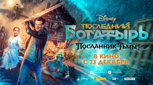 Последний богатырь 3: Посланник Тьмы ? Трейлер 4K ? Фильм 2021