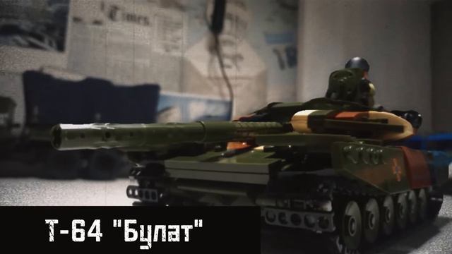 Т-64 "Булат" из Lego смотреть онлайн