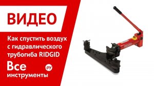 Как спустить воздух с гидравлического трубогиба RIDGID