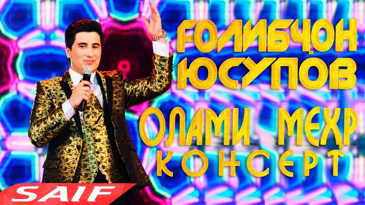 Голибчон Юсупов консерт Олами мехр | Голибчон Юсупов консерт смотреть онлайн
