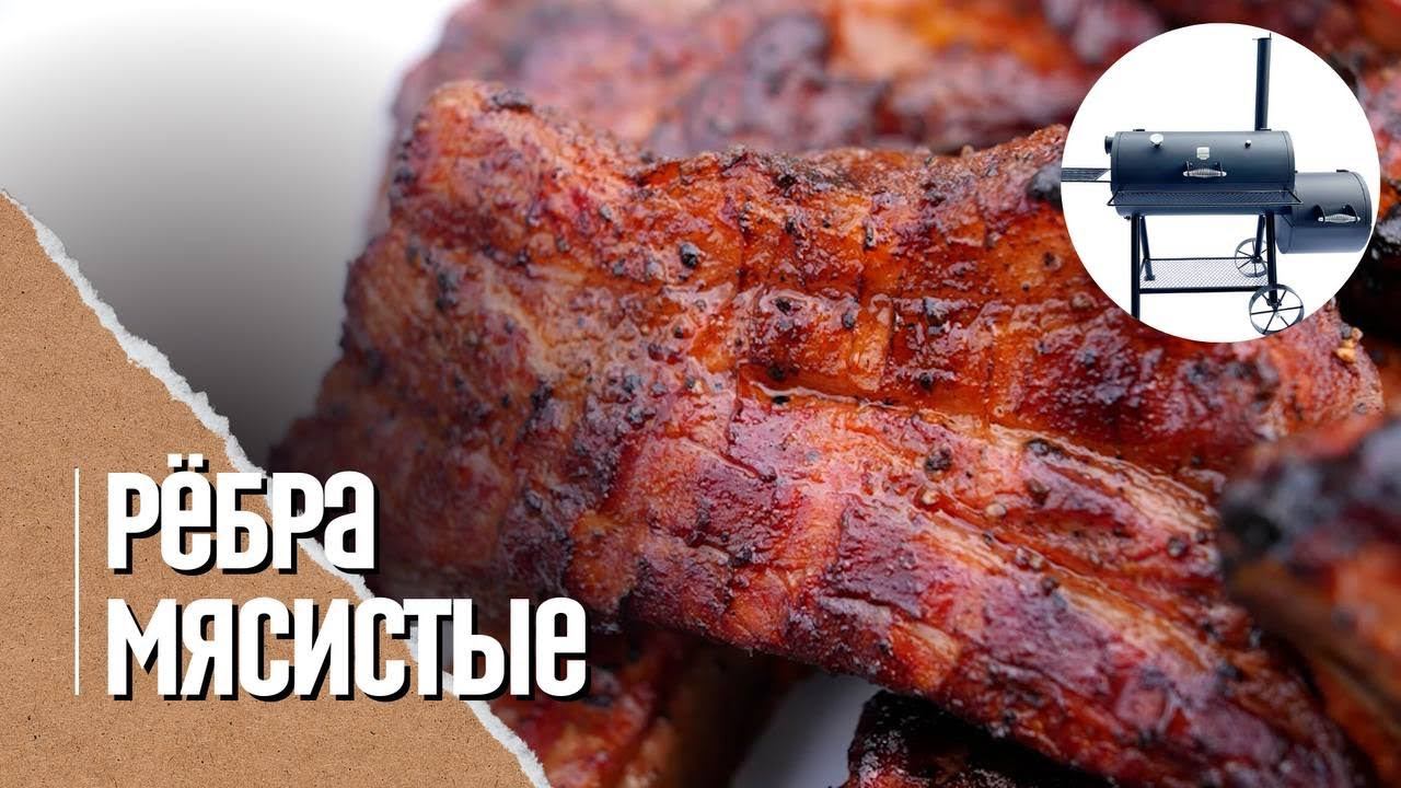 КОПЧЕНЫЕ мясные рёбрышки в смокере. Шашлык копченый в смокере смотреть онлайн
