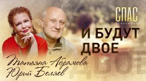 ТАТЬЯНА АБРАМОВА И ЮРИЙ БЕЛЯЕВ: ЖИЗНЬ ПОСЛЕ ВЕНЧАНИЯ. И БУДУТ ДВОЕ