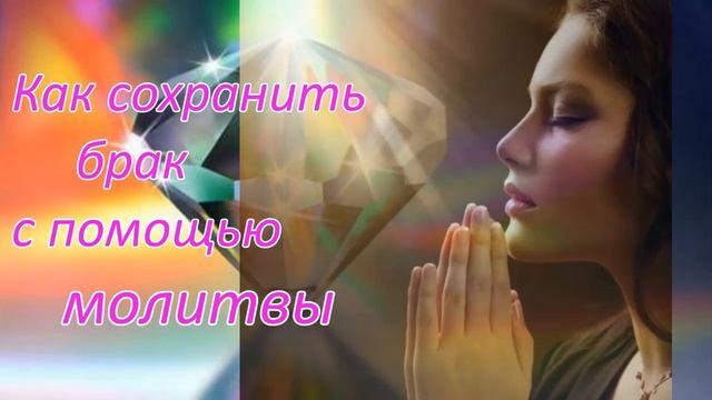 Женская молитва о сохранении брака смотреть онлайн