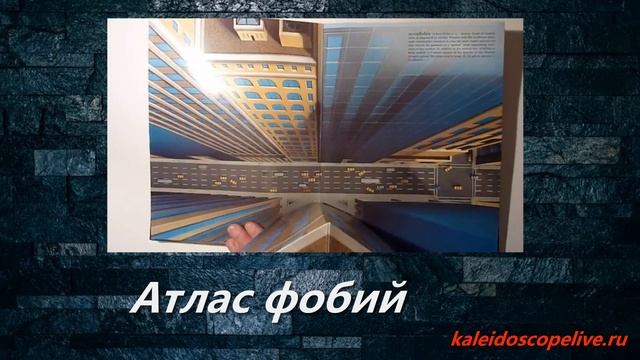 Атлас фобий смотреть онлайн