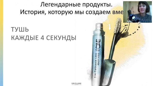 Легендарные продукты  ОРИФЛЭЙМ!  История, которую мы создаем вместе 2018 09 26