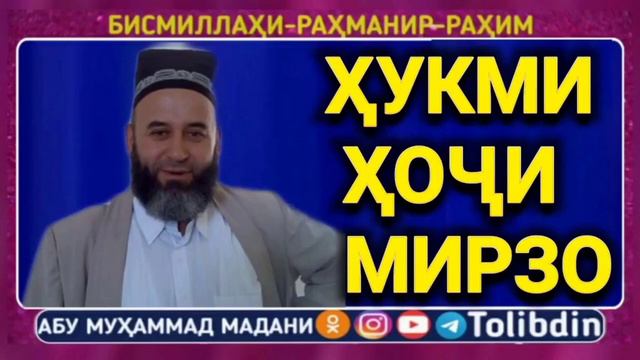 Абу мухаммад мадани хочи мирзо тогут аст