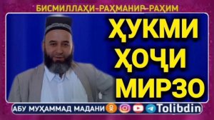 Абу мухаммад мадани хочи мирзо тогут аст