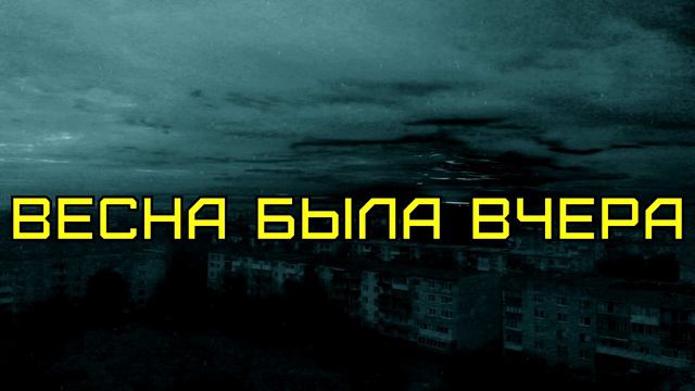 Фёдор Иванович Весна была вчера смотреть онлайн