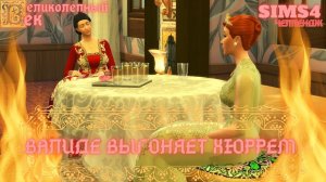 ВЕЛИКОЛЕПНЫЙ ВЕК СЕРИЯ 045. ЧЕЛЛЕНДЖ СИМС 4. СУЛТАН ОТПРАВИЛ ХЮРРЕМ В ССЫЛКУ