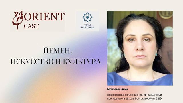 Йемен. Искусство и культура || Моисеева Анна смотреть онлайн