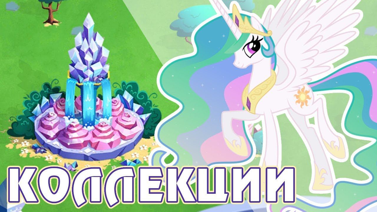 Новые коллекции в игре Май Литл Пони (My Little Pony) смотреть онлайн