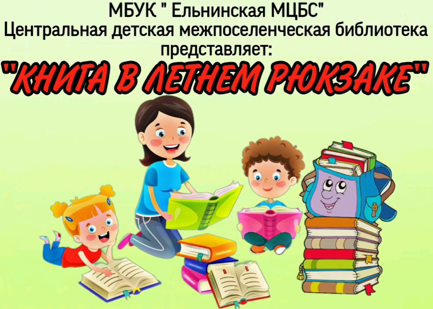 Книга в летнем рюкзаке 1ч смотреть онлайн
