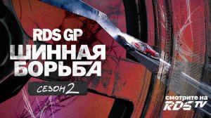 RDS GP: ШИННАЯ БОРЬБА ? СМОТРИ ВТОРОЙ СЕЗОН НА RDSTV.RU