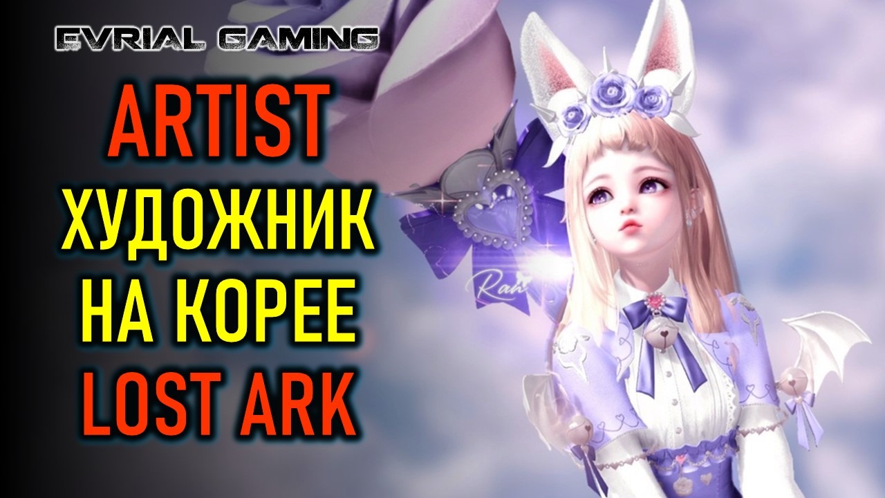 ХУДОЖНИК (ARTIST) НА КОРЕЕ LOST ARK смотреть онлайн
