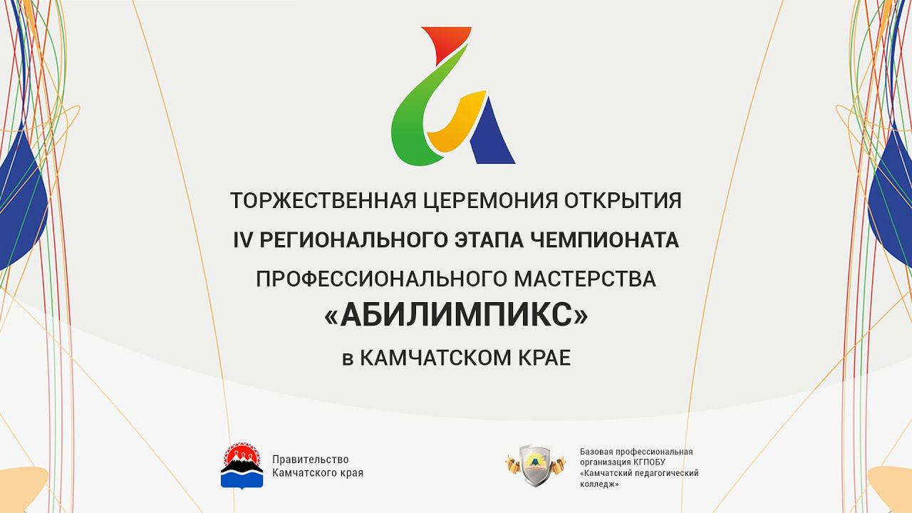 Церемония открытия IV регионального этапа чемпионата "Абилимпикс" на территории Камчатского края смотреть онлайн