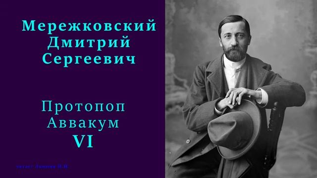 Дмитрий Мережковский — Протопоп Аввакум (часть 6) смотреть онлайн