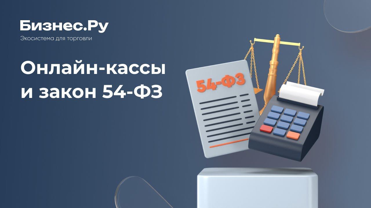 Онлайн-кассы с 2017 года. Новый закон 54-ФЗ смотреть онлайн