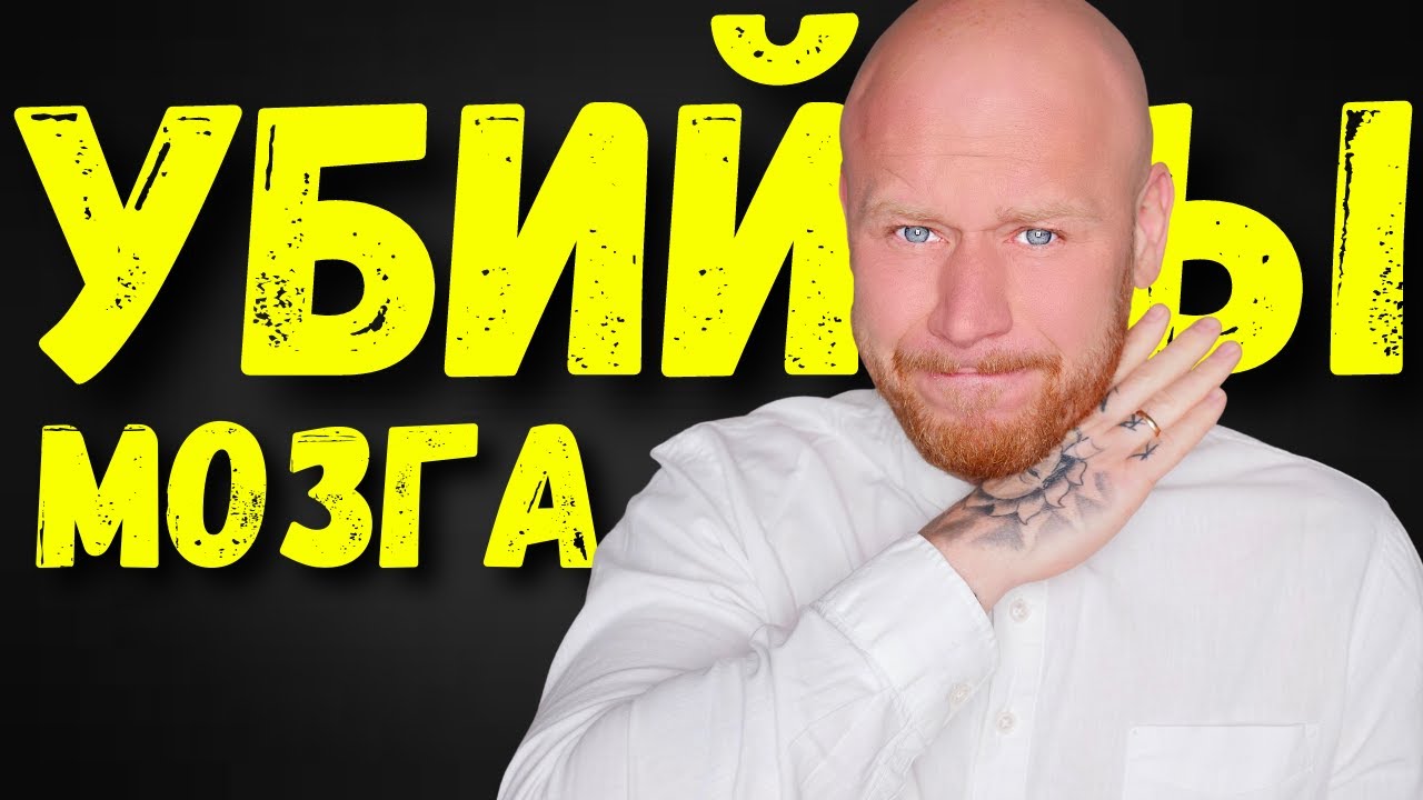 8 вещей, которые НЕНАВИДИТ НАШ МОЗГ! (Убийцы Мозга). смотреть онлайн