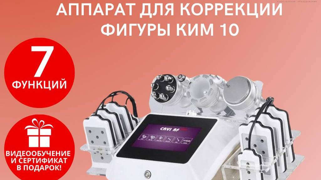 Косметологический аппарат КИМ 10 7в1 смотреть онлайн