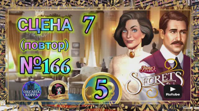 "Секреты 5"(повтор).Сцена 7(166) June's journey.