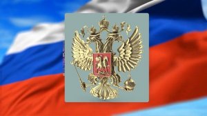 Символы России 10-11 класс