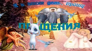 ZOOBE зайка Поздравление С Прощённым Воскресеньем !