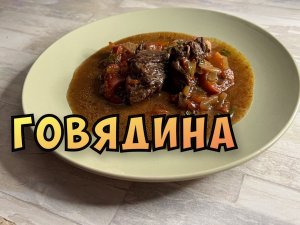 Нежнейшая говядина в гранатовом соке