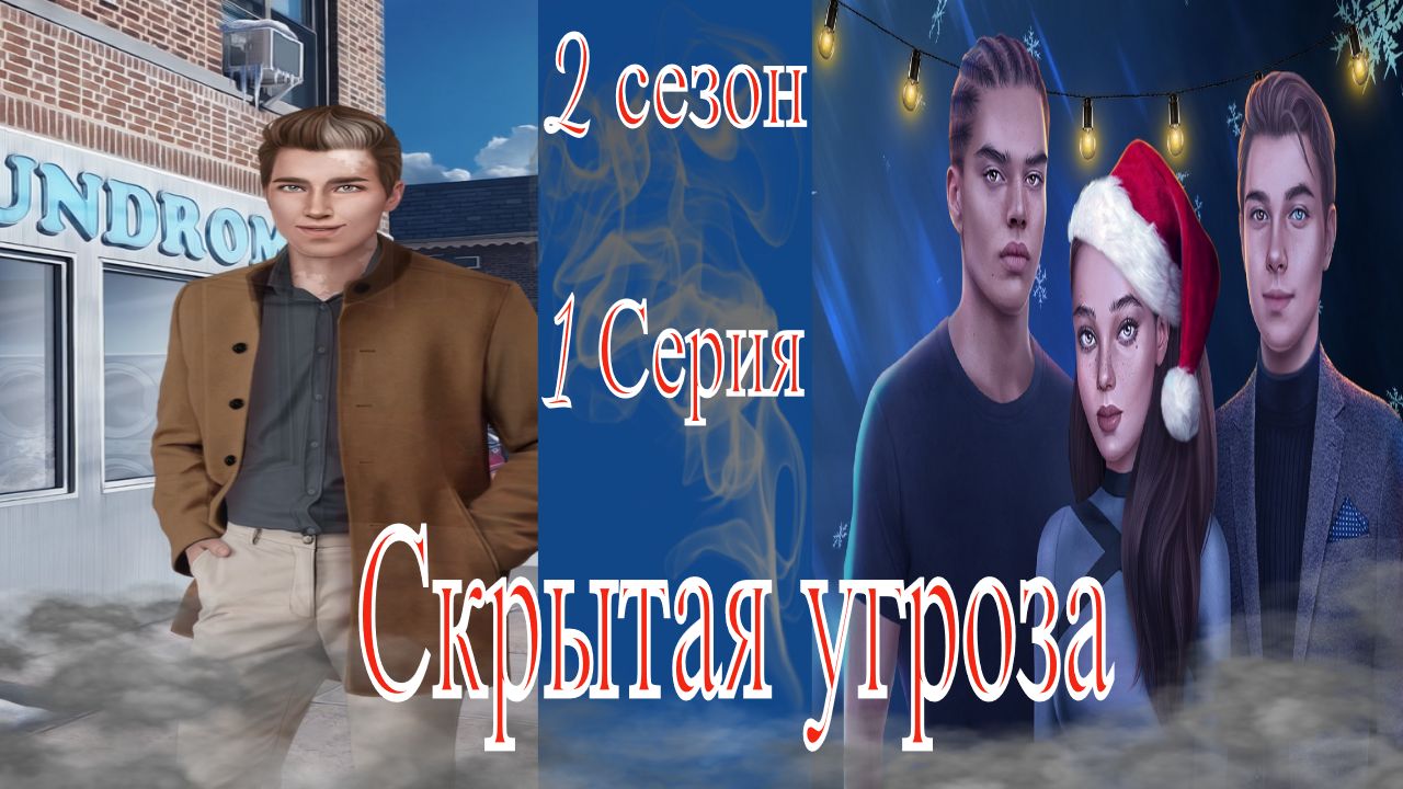 My Way Stories / Скрытая угроза / 2 Сезон / 1 Серия / Снова ты