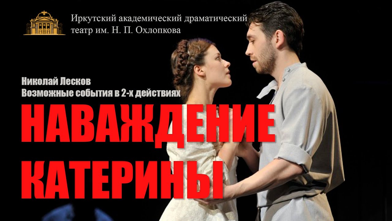 Спектакль «Наваждение Катерины» смотреть онлайн