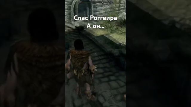 Роггвир Не Захотел Спасаться Skyrim ! #skyrim #tesugames #чтобудетесли смотреть онлайн