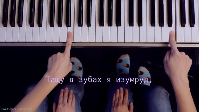 МИМОЗЫРЯ - Amy Leeman / ЛЕГКО ДВУМЯ ПАЛЬЦАМИ на пианино + текст смотреть онлайн