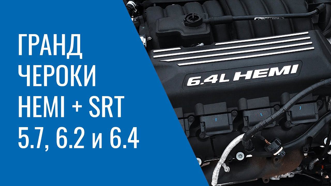 Grand Cherokee WK2 HEMI и SRT – 5.7, 6.2 и 6.4: проблемы, поломки, и неисправности двигателей смотреть онлайн