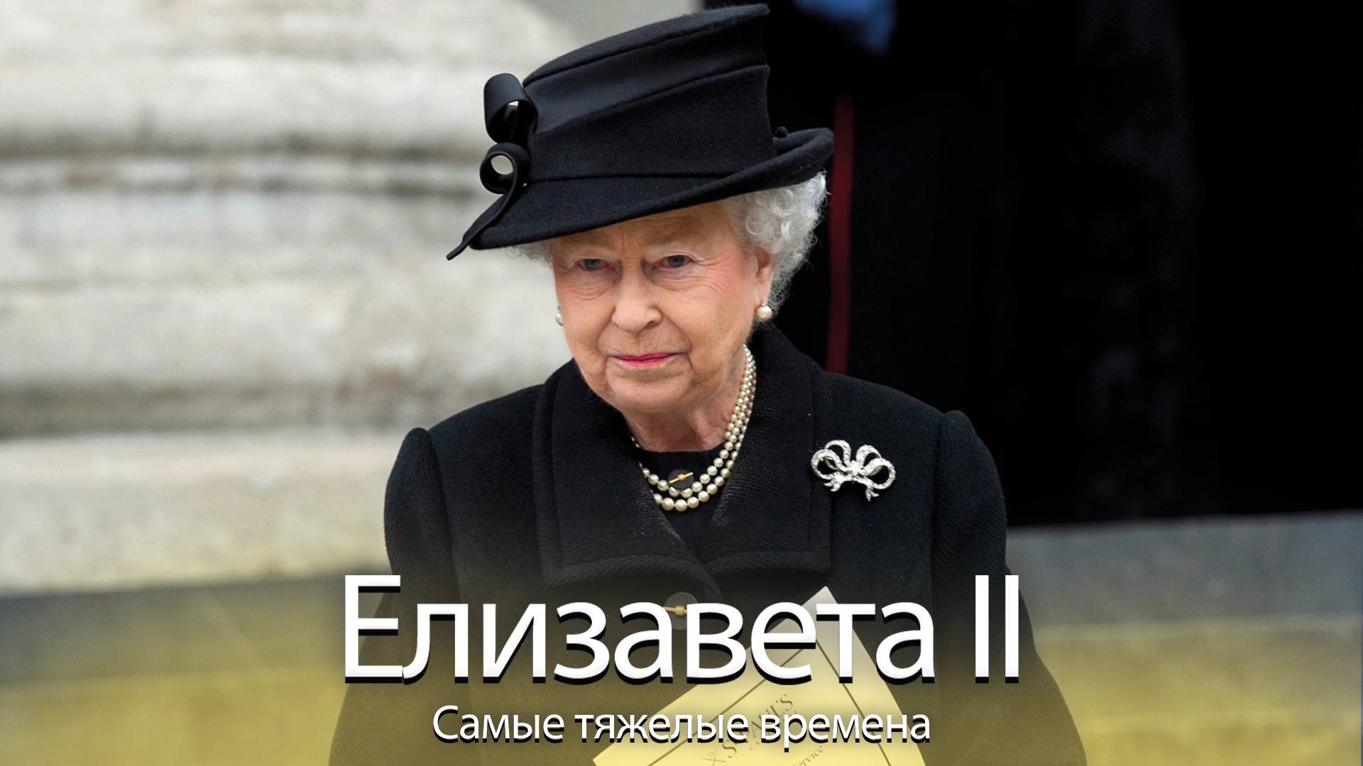 Елизавета II. Самые тяжелые времена смотреть онлайн