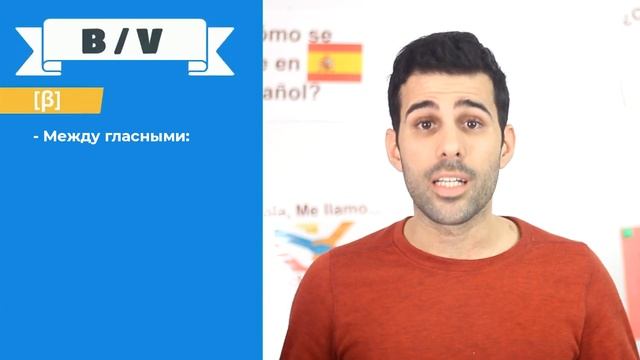 ? B и V на испанском. Как их произносить? Есть ли разница? (Фонетика на испанском) смотреть онлайн