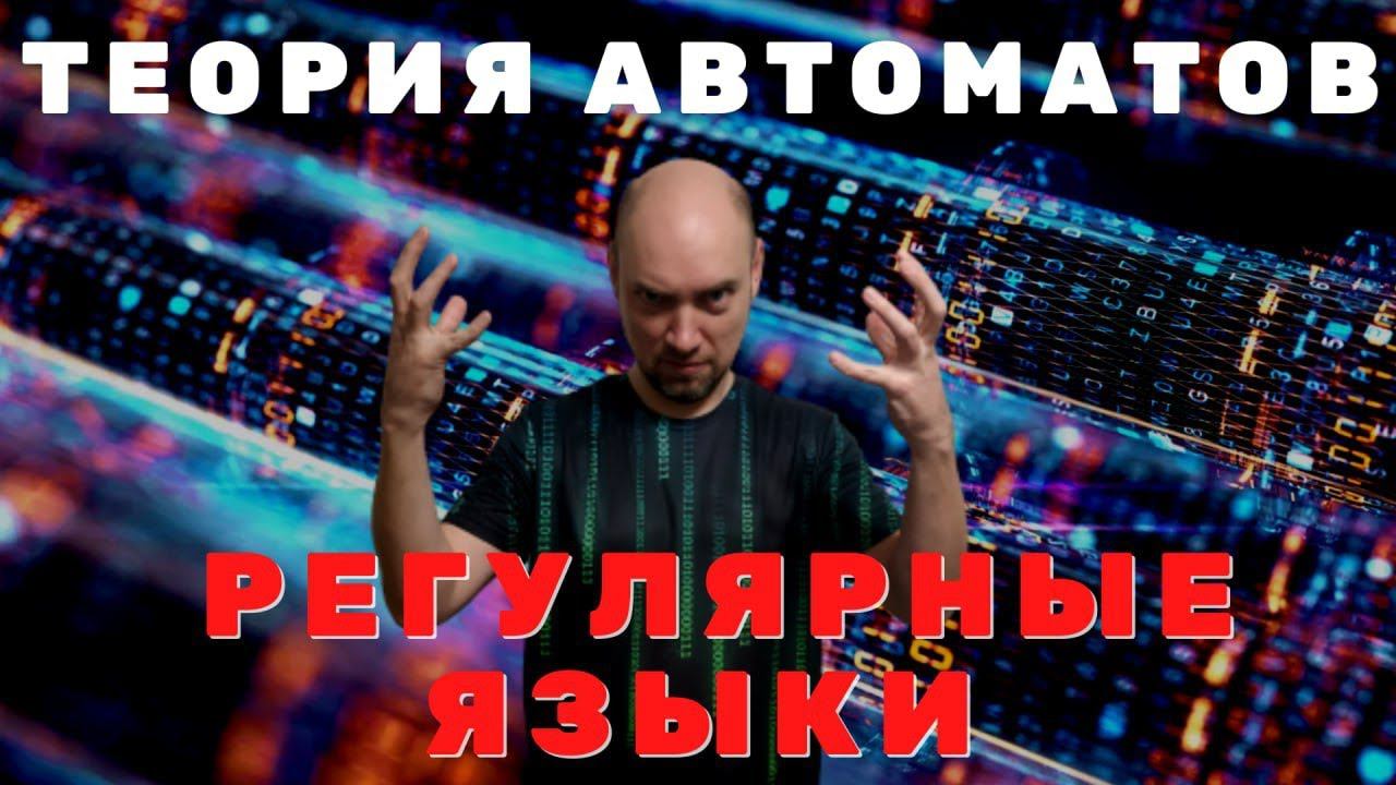 Что такое регулярные языки? Душкин объяснит смотреть онлайн