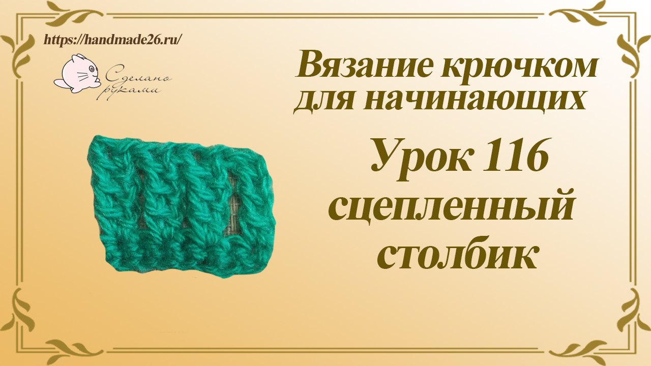 Вязание крючком для начинающих Урок 116 сцепленный столбик смотреть онлайн