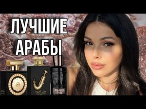 ЛУЧШИЕ АРАБСКИЕ УНИСЕКС ПАРФЮМЫ ОТ Lattafa #lattafa
