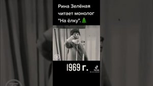 Рина Зелёная читает монолог "На ёлку" 1969 г. ??? #ёлка #монолог #стихи #СССР