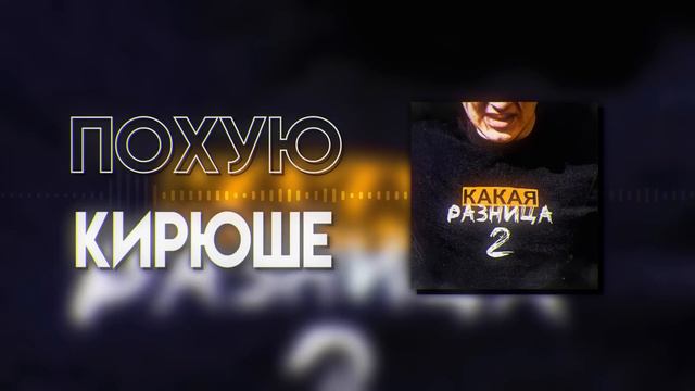 5opka x SSaSke Нарезки x iiRN x DDAti - КАКАЯ РАЗНИЦА 2 ( ФУЛЛ В ОПИСАНИИ ) смотреть онлайн