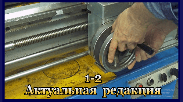 1-2 Управление токарно-винторезным станком