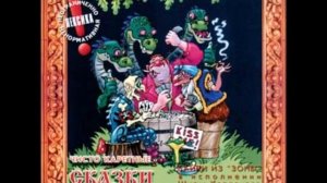 Сказка о Царе Гвидоне Шура Каретный