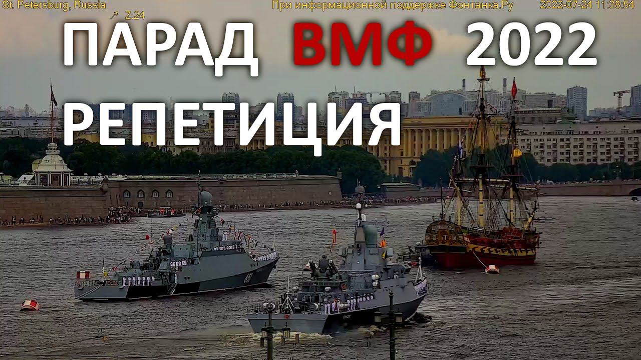Парад ВМФ сводная репетиция в Санкт-Петербурге супервидовая камера вид лучше только у Первого канала смотреть онлайн