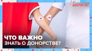 ПРАВДА и МИФЫ о ДОНОРСТВЕ КРОВИ | Доктор 24