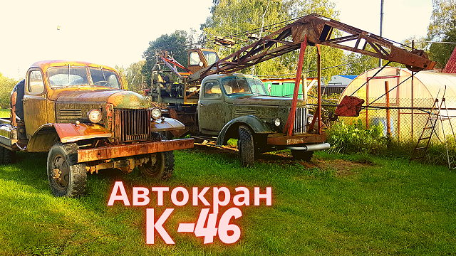 Я запускаю старинный автокран К-46 смотреть онлайн