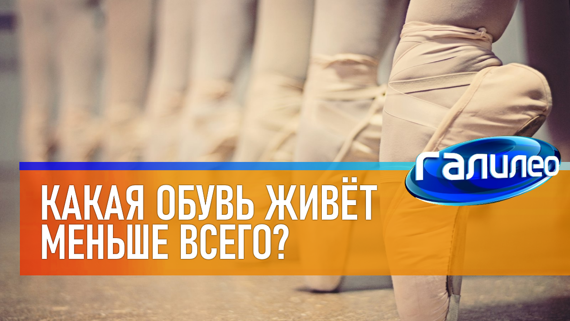 Галилео | 0009 Какая обувь живёт меньше всего? смотреть онлайн