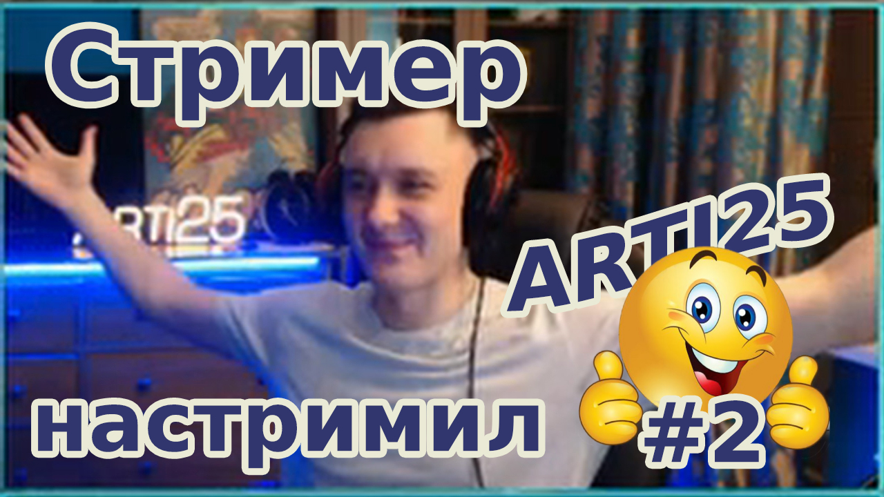 Стример настримил #2. ARTI25 | World Of Tanks