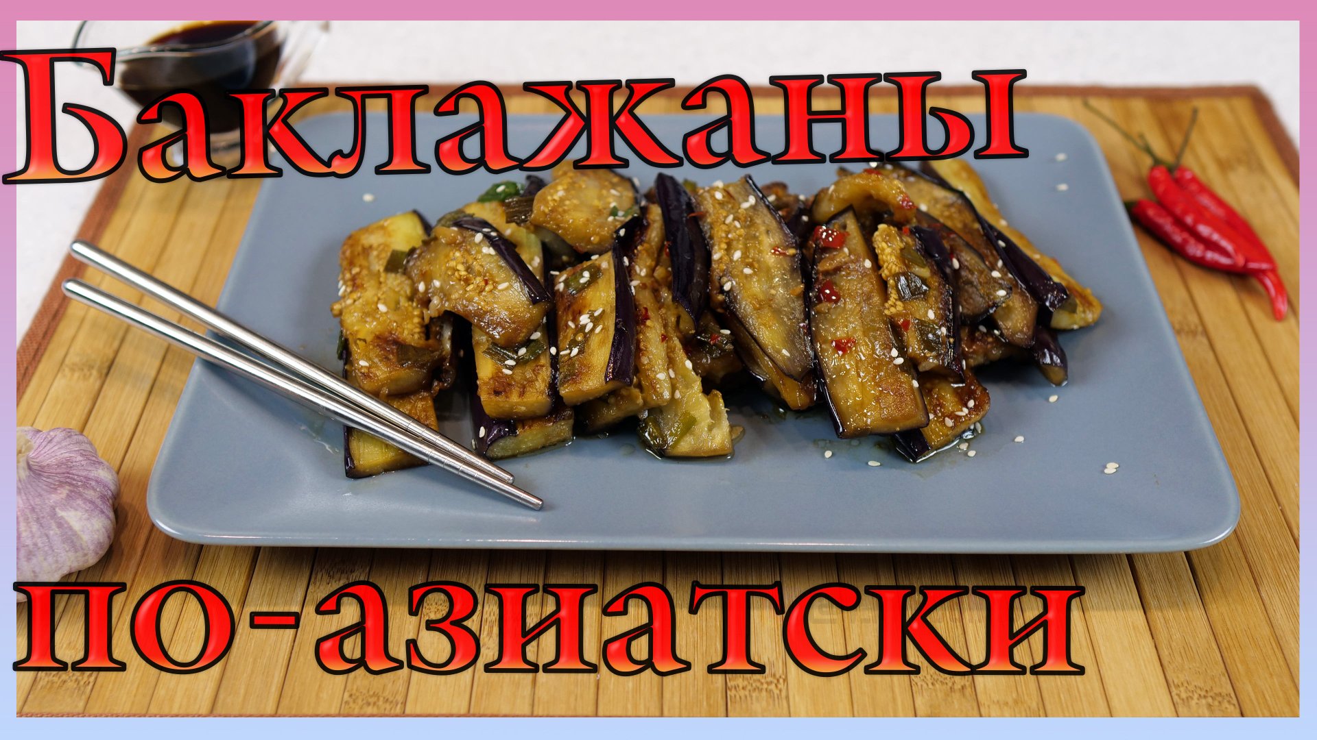 Баклажаны пикантные по-азиатски / Баклажаны по-корейски / Закуска из баклажанов смотреть онлайн