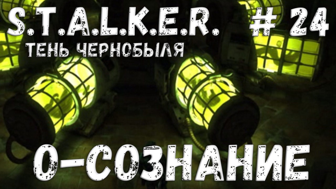 STALKER: Тень Чернобыля - Прохождение #24 О-Сознание смотреть онлайн