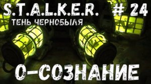 STALKER: Тень Чернобыля - Прохождение #24 О-Сознание