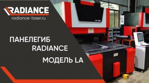 Автоматический панелегиб | Гибка панелей за несколько секунд